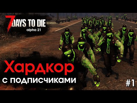 Видео: 7 Days to Die. Хардкор с подписчиками #1
