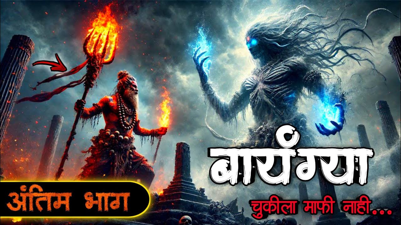 बायंग्या - चुकीला माफी नाही | अंतिम भाग  | New Horror Story | #bhaykatha | Aghor Maifil Storyteller