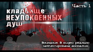 Кладбище неупокоенных душ 1 часть ✝ Cemetery of restless souls 1 part