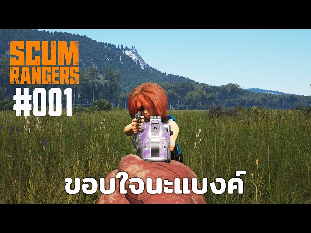 SCUM_RANGERS #001 ขอบใจนะแบงค์