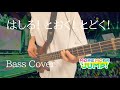 【プロセカ / MORE MORE JUMP! &times; 初音ミク】はしる! とおく! とどく!【Bass Cover】