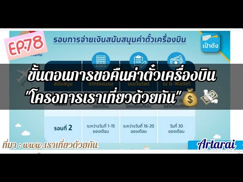 EP.78 วิธีขอคืนค่าตั๋วเครื่องบิน โครงการเราเที่ยวด้วยกัน ให้ได้เงินคืน? |Artarai  เที่ยวไง ไปได้บ่อย