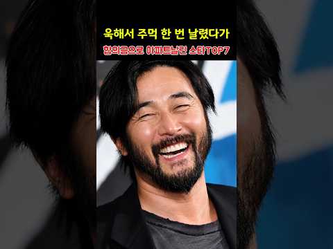 욱해서 주먹 한 번 날렸다가 합의금으로 <strong>아파트</strong> 날린 스타 TOP7 #연예인 #연예뉴스 #랭킹