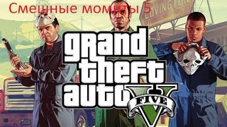 Смешные моменты в GTA 5#5: Мотоциклисты,приколы в стрип клубе, и чёрный бумер. Смешные моменты в GTA 5#5: Мотоциклисты,приколы в стрип клубе, и чёрный бумер.