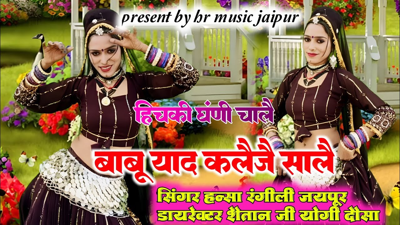 हिचकी घंणी चालै बाबू याद कलैजै सालै // सिंगर हन्सा रंगीली जयपुर 