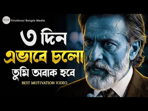 ৩ দিন এভাবে চলো তুমি অবাক হবে | Motivational Speech | Emotional Bangla Media