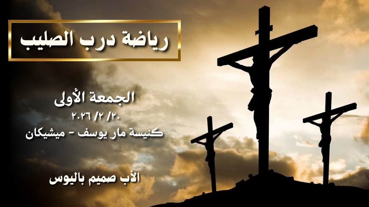 رياضة درب الصليب (الأب صميم باليوس - كنيسة مار يوسف/ ميشيكان)