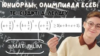 картинка: @mat_bilim Юниорлық олимпиада. Теңсіздікті дәлелдеу.