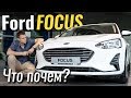 Новый Ford Focus: дешевле, круче и без "робота". Форд Фокус 2019 в ЧтоПочем s08e09