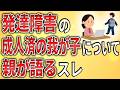 【2ch】発達障害の成人済みの我が子について親が語るスレ【ADHD,ASD,障害者手帳,障害年金,就労移行支援,就労継続支援,作業所,A型,B型】