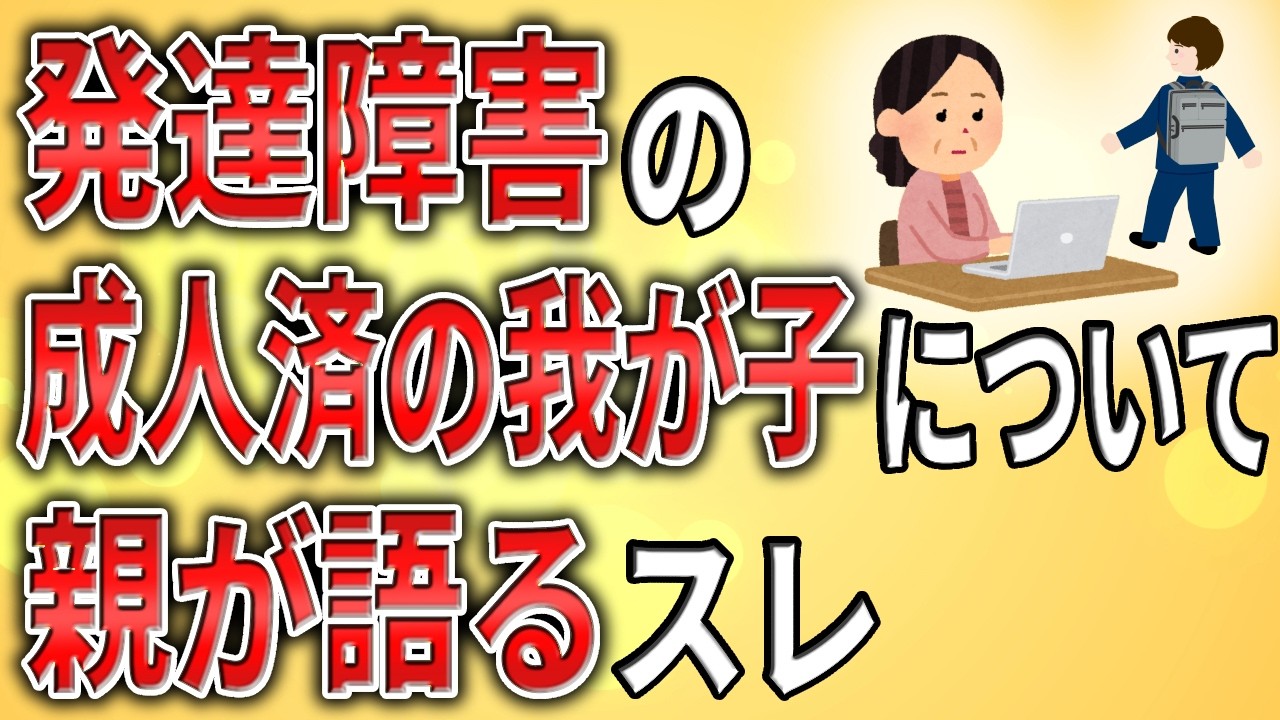 【2ch】発達障害の成人済みの我が子について親が語るスレ【ADHD,ASD,障害者手帳,障害年金,就労移行支援,就労継続支援,作業所,A型,B型】