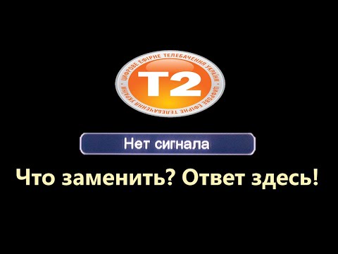 Пропал сигнал в т2