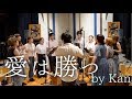 【アカペラカバー】愛は勝つ by DUC 2019ハモネプ 3位