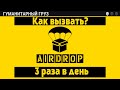 Гайд по гуманитарному грузу в Last day. Сколько раз в день можно вызвать? Что выпадает из Airdrop?