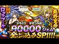 【ドラクエタクト】ドラクエ×サガコラボ！最終皇帝とロックブーケがきたので90000ジェム全ぶっ込みSP！！！！