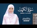 القارئة منة الله رمضان _سورة الكهف ( كاملة ) mennatallahramadan - surah al kahf