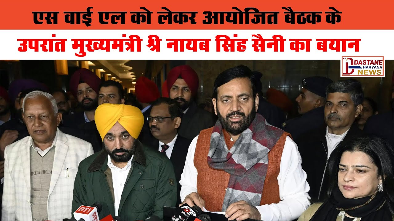 एसवाईएल को लेकर आयोजित बैठक के उपरांत मुख्यमंत्री श्री नायब सिंह सैनी का बयान