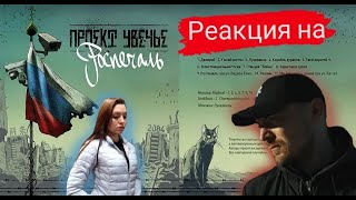 картинка: Реакция на Проект Увечье - альбом Роспечаль