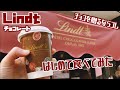 【Lindt】リンツで一番人気のチョコレート「リンドール」を初めて食べてみた件