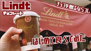 【Lindt】リンツで一番人気のチョコレート「リンドール」を初めて食べてみた件