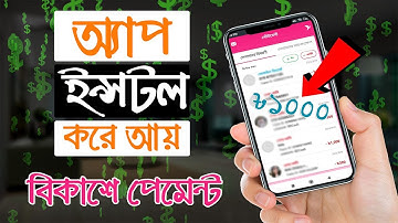 এ্যাড দেখে ইনকাম প্রতিদিন ৫০০ - ৭০০ টাকা। সরাসরি বিকাশে পেমেন্ট। Voice of Imran