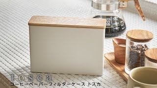 コーヒーペーパーフィルターケース トスカ