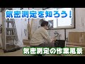 住宅の気密測定！！建築中に気密測定をしたので解説！！