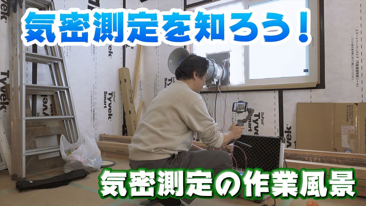 住宅の気密測定！！建築中に気密測定をしたので解説！！