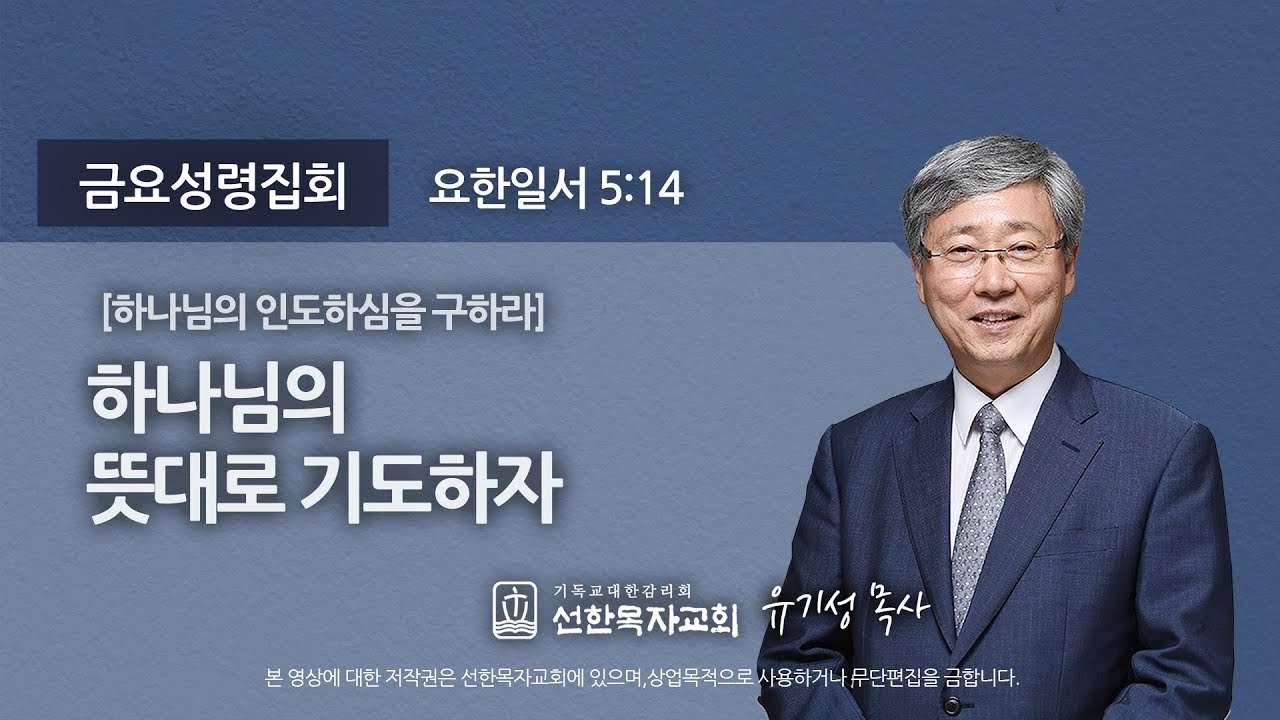 [선한목자교회] 금요성령집회 2020년 11월 06일 | 하나님의 뜻대로 기도하자 - 유기성 목사 [요한일서 5:14]