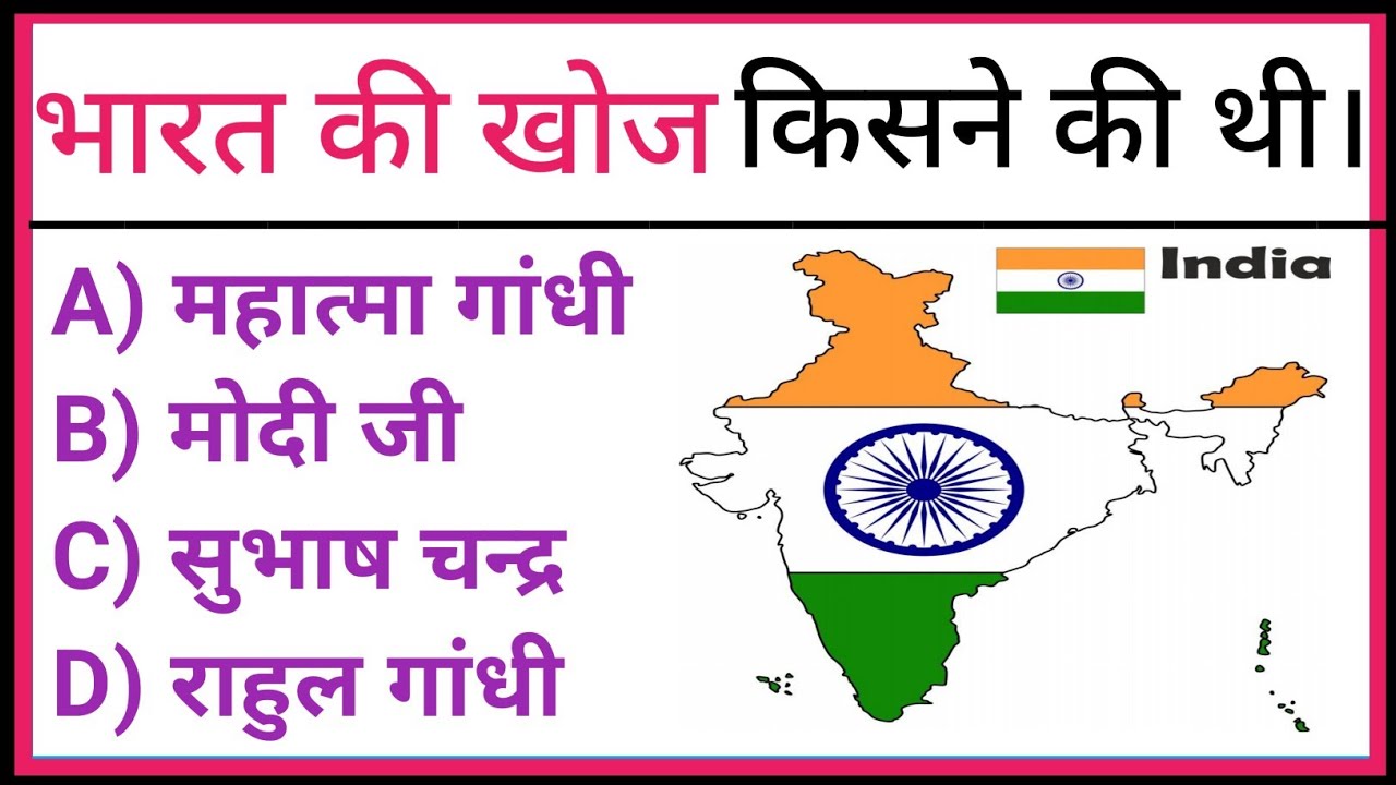 भारत की खोज किसने की थी ।।bharat ki khoj kisne ki ।।quiz ।।gk quiz