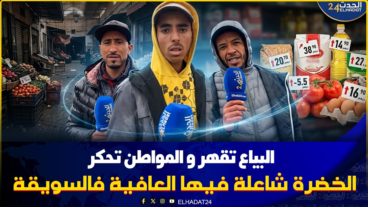 الخضرة ثمنها شاعل والدرويش  مقهور والبائع مكيربح والو ..خضار  من سويقة المرجة