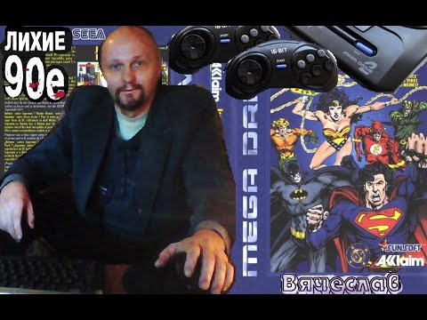 Sega Mega Drive 2 Justice League Task Force Целевая группа Лиги справедливости Лихие 90е  Вячеслав