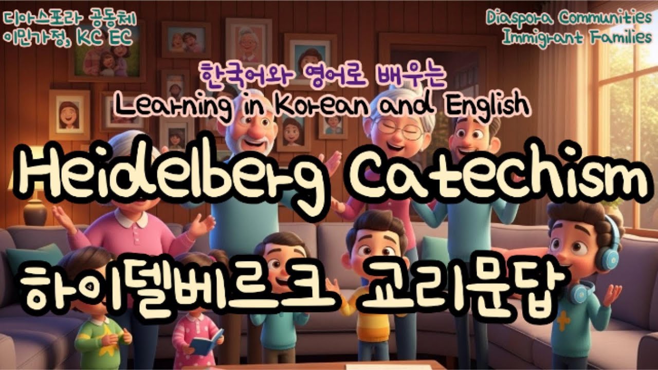 🎵 하이델베르크 교리를 영어와 한국어로 연속 듣기
