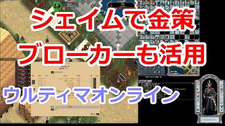 シェイムで金策、初級者からベテランまで【ウルティマオンライン UO】