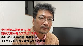 中村哲さん殺害から1年　西谷文和が見たアフガニスタン　#ぶっちゃけ生配信　最新ルポ