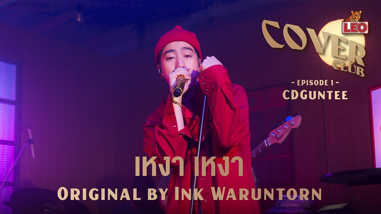 ผู้ชาย เหงา ๆ  2022 Update  เหงาเหงา - CDGuntee | LEO Cover Club | Original by Ink Waruntorn