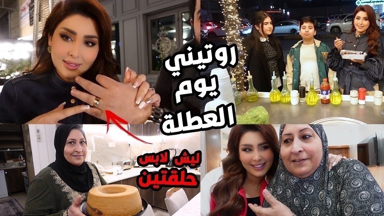 روتيني بيوم العطلة 😍ليش زوجي لابس حلقتين🙀 كيكة امي العجيبة😋