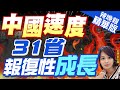 【麥玉潔辣晚報】中國典範! 2023年31省財政收入 全部正增長｜中國速度 31省報復性成長 @CtiNews  精華版