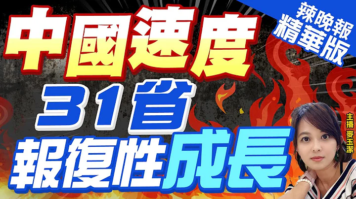 【麦玉洁辣晚报】中国典范! 2023年31省财政收入 全部正增长｜中国速度 31省报复性成长 @CtiNews  精华版 - 天天要闻