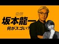 もはや偉人！教授『音楽家 坂本龍一』さんの凄さを思い知るがいい！