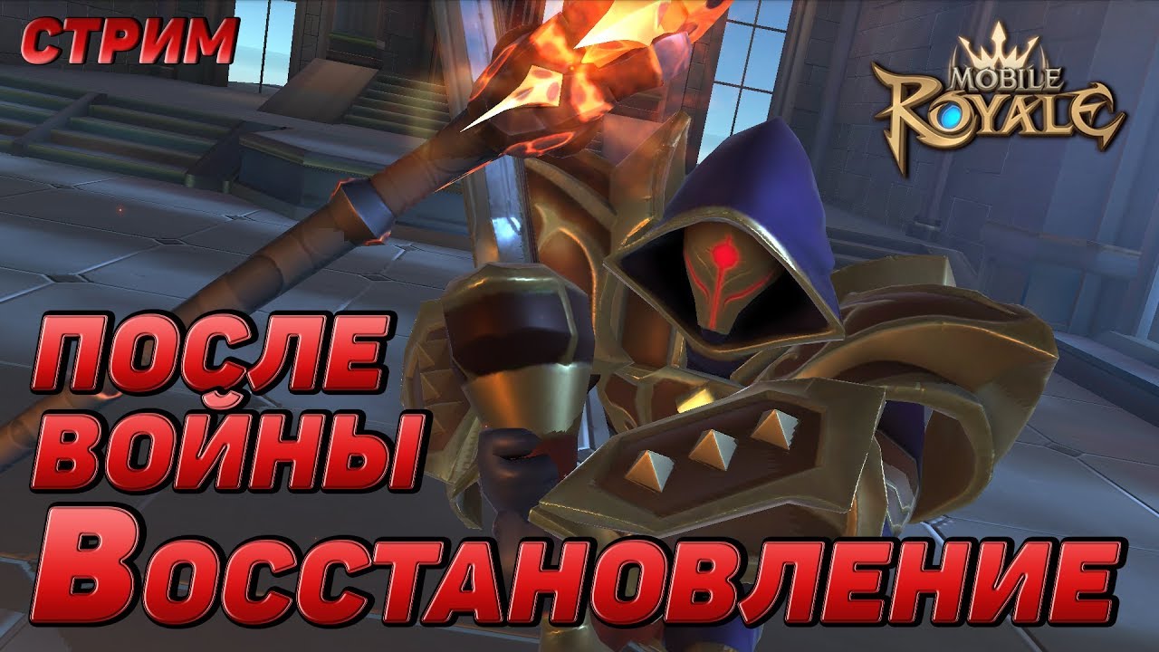 Mobile Royale / Восстановление после войны / Стрим
