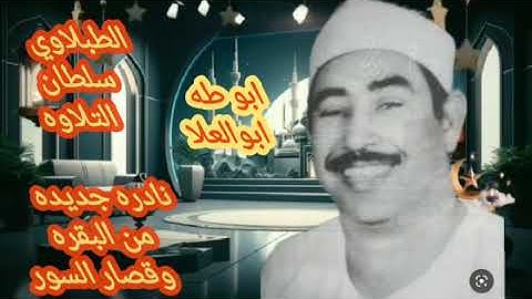 الطبلاوي خشوع رهيب وأداء يبكي القلوب من التلاوات النادره تبهر المستمعين وتريح القلوب والأعصاب