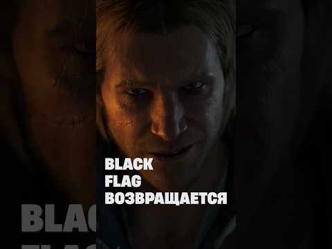 Ubisoft переделывает Black Flag с нуля #assassinscreed #steam #игры