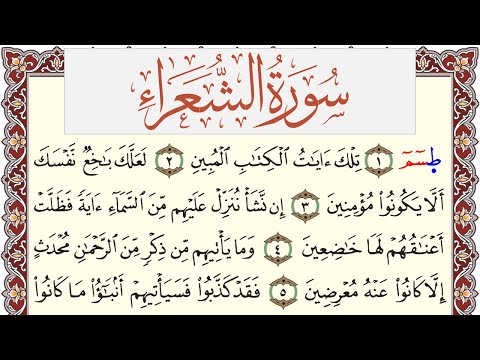 سورة الشعراء مكتوبة القارئ ياسر القرشي    برواية شعبة عن عاصم