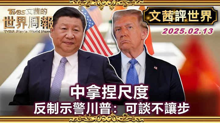中拿捏尺度 反制意在告訴川普:可談判但不讓步！美哥互祭加徵關稅 哥倫比亞24小時態度180度急轉彎！#TVBS文茜的世界周報 【#文茜評世界】#關稅 #川普 #哥倫比亞 20250213