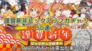 [ワーフリ]お正月！謹賀新年ピックアップガチャ！50連！あけましておめでとうございます！～もりぞーのワールドフリッパー#2～