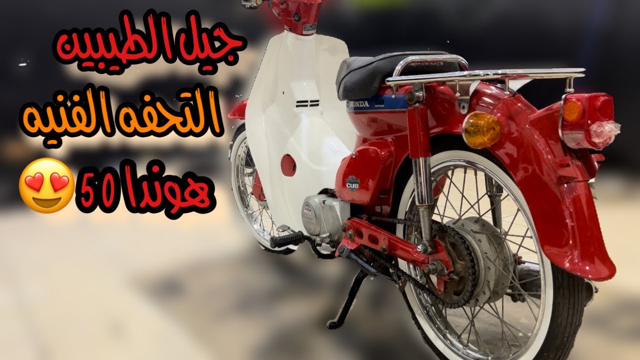 تجديد دباب هوندا 50 | Honda 50 motorcycle renewal 😍.