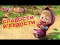 Маша и Медведь - 🍦 Сладости и Радости 🍭😜