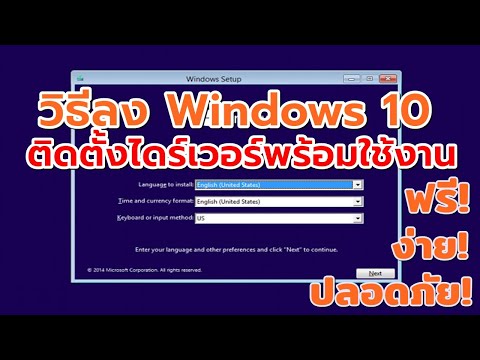 วิธีลง Windows 10 ของแท้ ลงผ่าน USB และวิธีติดตั้งไดร์เวอร์พร้อมใช้งานฟรี! I #Catch5IT