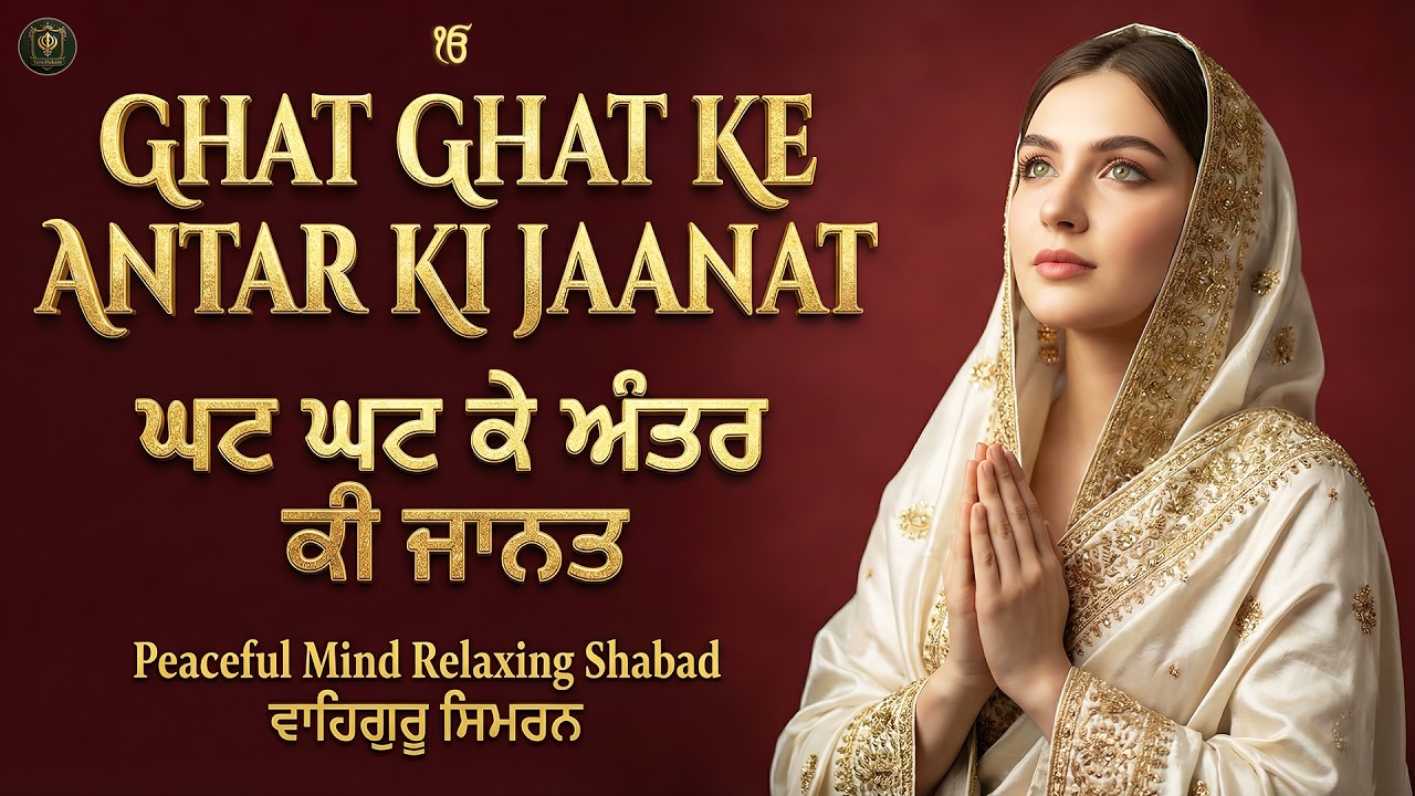 Ghat Ghat Ke Antar Ki Jaanat I ਘਟ ਘਟ ਕੇ ਅੰਤਰ ਕੀ ਜਾਨਤ I Waheguru Simran I Gurbani I Satnam Waheguru